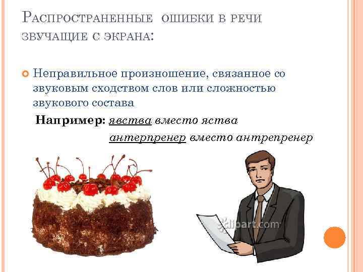 РАСПРОСТРАНЕННЫЕ ЗВУЧАЩИЕ С ЭКРАНА: ОШИБКИ В РЕЧИ Неправильное произношение, связанное со звуковым сходством слов