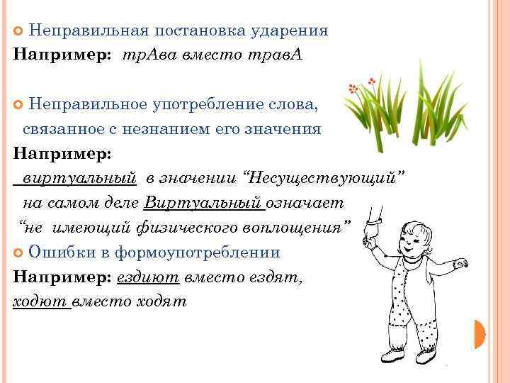 Неправильная постановка ударения Например: тр. Ава вместо трав. А Неправильное употребление слова, связанное с