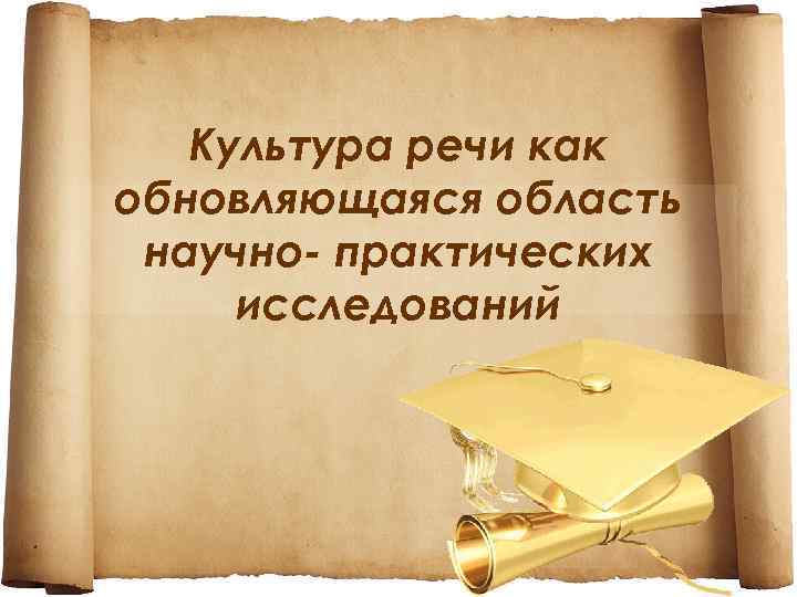 Культура речи как обновляющаяся область научно- практических исследований 