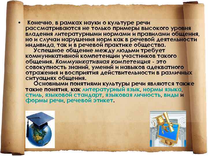  • Конечно, в рамках науки о культуре речи рассматриваются не только примеры высокого