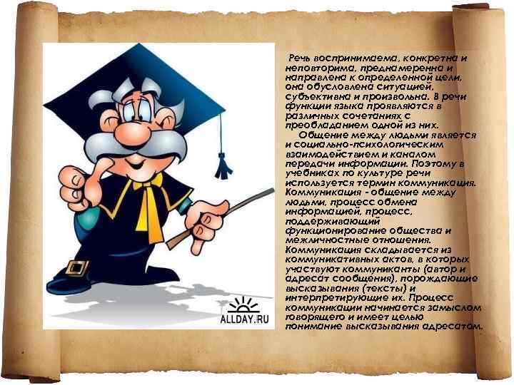  • Речь воспринимаема, конкретна и неповторима, преднамеренна и направлена к определенной цели, она