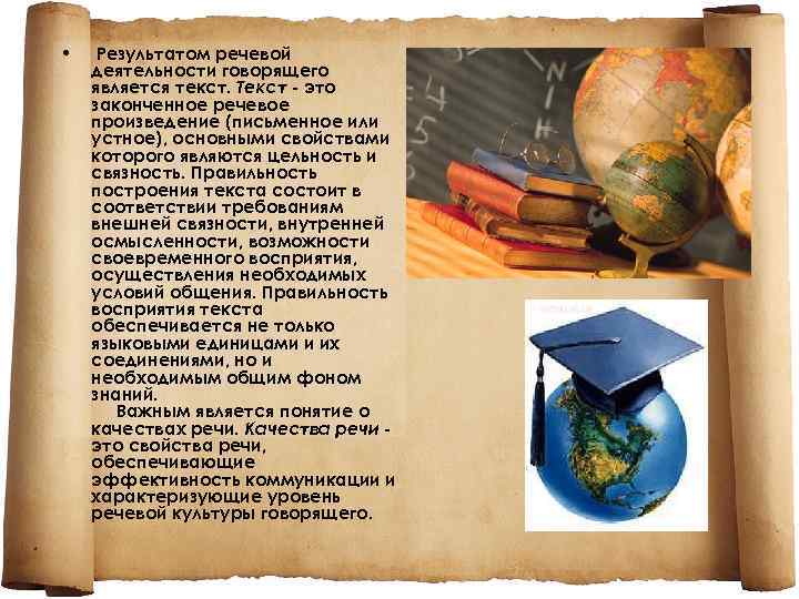  • Результатом речевой деятельности говорящего является текст. Текст - это законченное речевое произведение