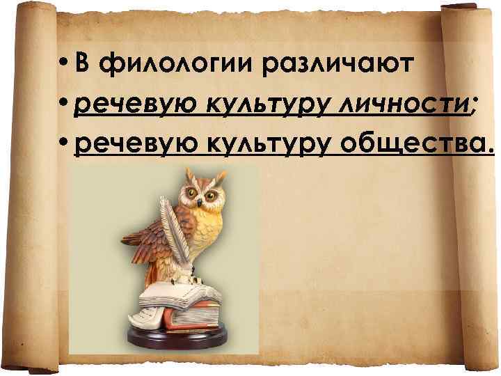 • В филологии различают • речевую культуру личности; • речевую культуру общества. 