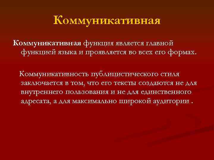 Коммуникативная функция является главной функцией языка и проявляется во всех его формах. Коммуникативность публицистического