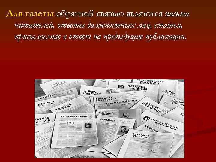 Отправьте статью. Газеты с обратным адресами читателей.