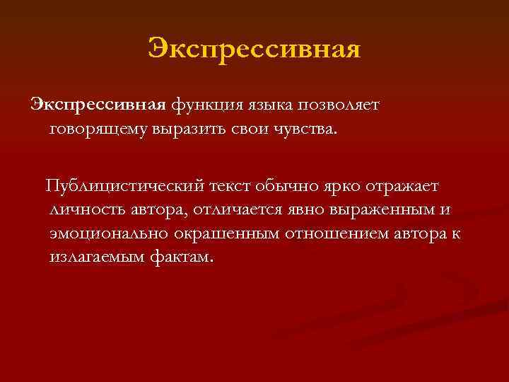 Эмоционально экспрессивный стиль речи. Экспрессивная функция языка. Экспрессивная функция языка примеры. Эмоционально-экспрессивная функция языка примеры. Экспрессивная функция слова.