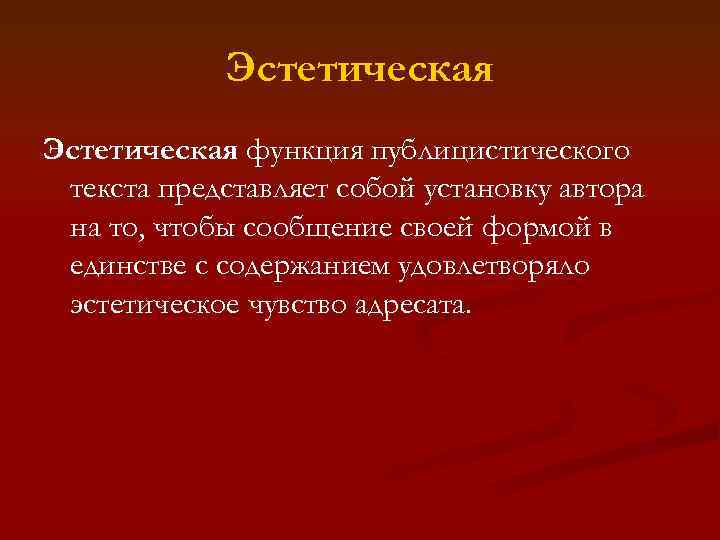 Эстетическая функция характеристика