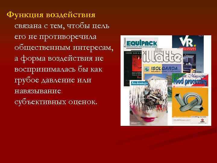 Функция воздействия связана с тем, чтобы цель его не противоречила общественным интересам, а форма
