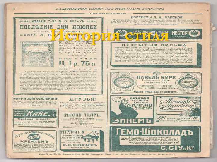 История стиля 