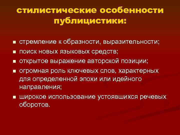 Особенности публицистического стиля речи