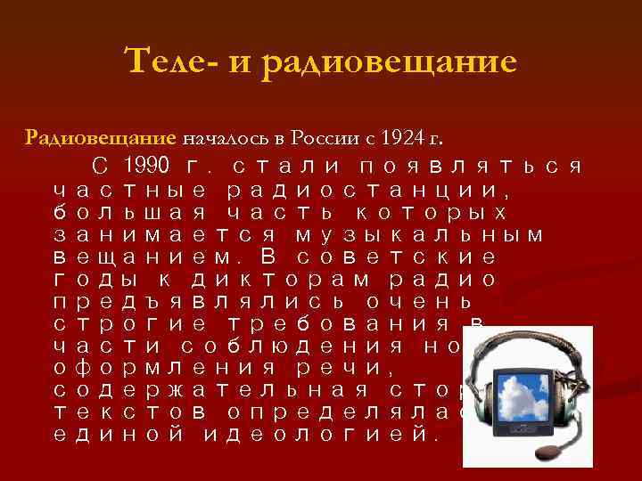 Теле- и радиовещание Радиовещание началось в России с 1924 г. С 1990 г. стали