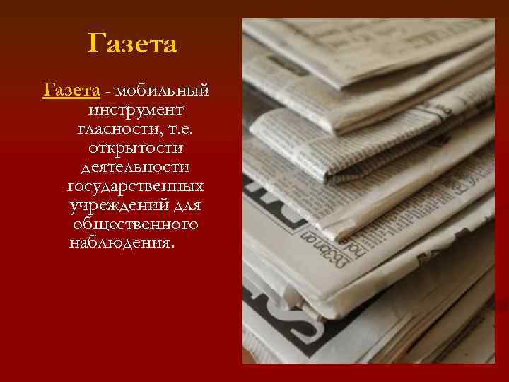 Газета - мобильный инструмент гласности, т. е. открытости деятельности государственных учреждений для общественного наблюдения.