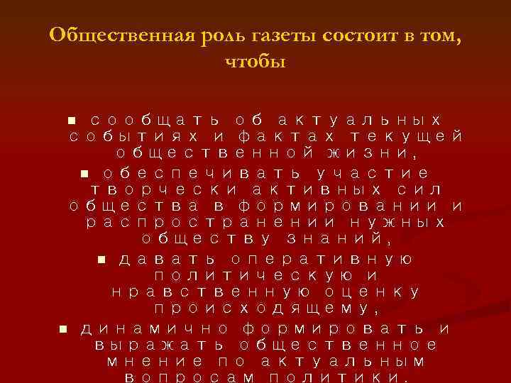 Общественная роль газеты состоит в том, чтобы сообщать об актуальных событиях и фактах текущей