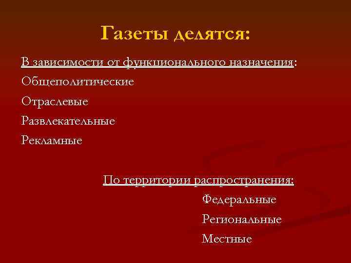 Газеты делятся: В зависимости от функционального назначения: Общеполитические Отраслевые Развлекательные Рекламные По территории распространения: