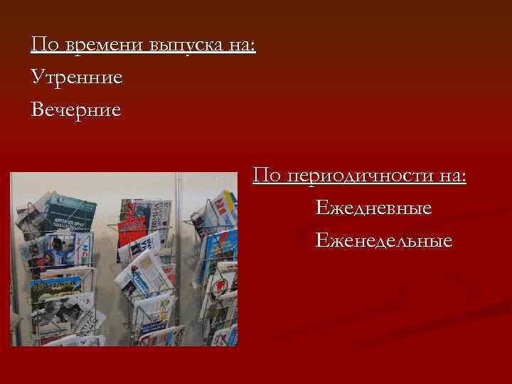 По времени выпуска на: Утренние Вечерние По периодичности на: Ежедневные Еженедельные 