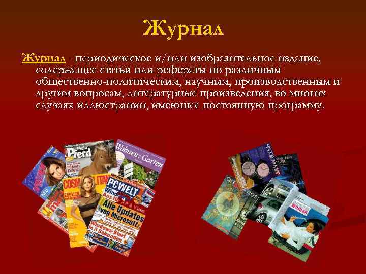 Издание содержащее. Журнал. Журнал это кратко. Изобразительное издание пример. Журнал как Тип издания.