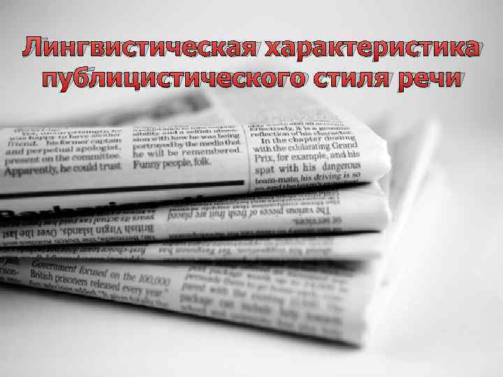 Лингвистическая характеристика публицистического стиля речи 