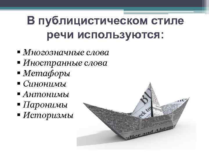 В публицистическом стиле речи используются: § Многозначные слова § Иностранные слова § Метафоры §