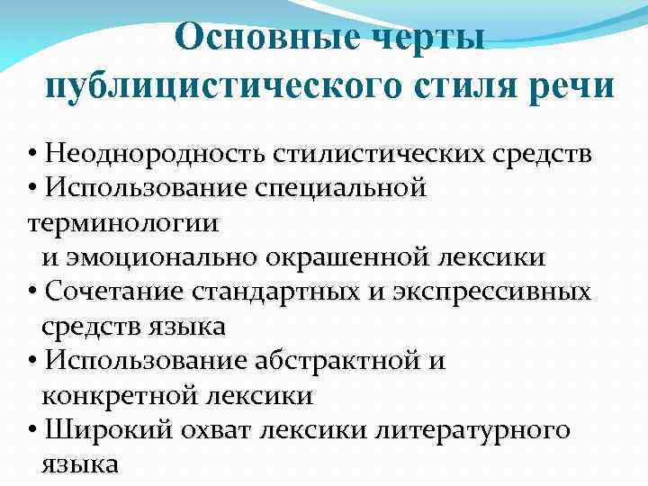 Черты публицистического стиля речи. Основные черты публицистического стиля. Основные черты публицистического стиля речи. Общие черты публицистического стиля. Важнейшие стилевые черты публицистического стиля.