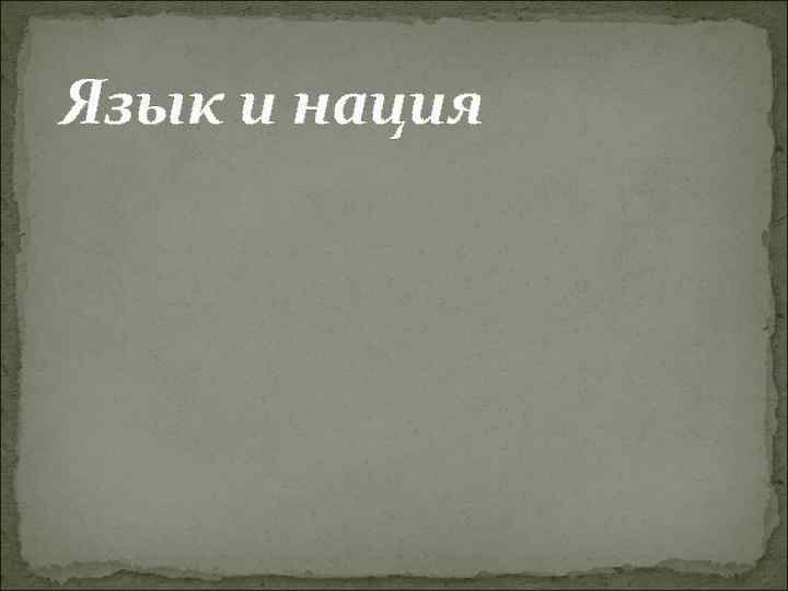 Язык и нация 