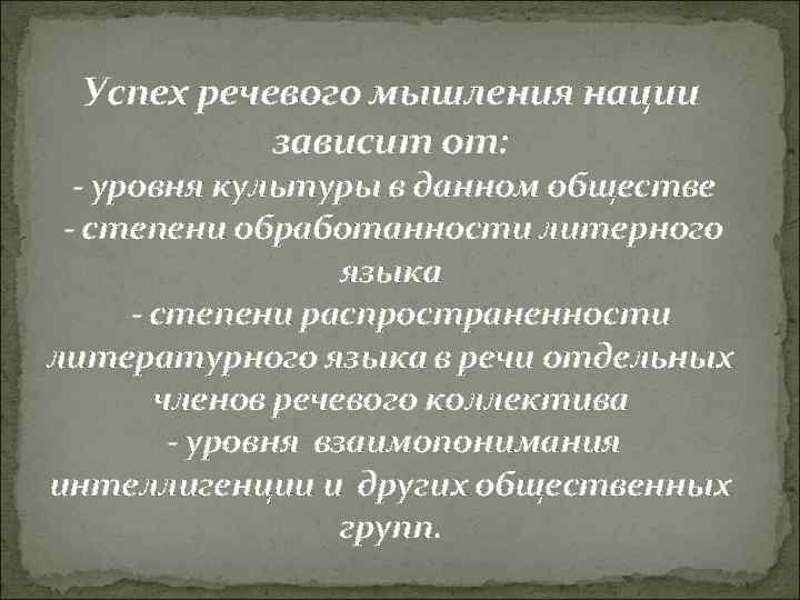 Успех речевого мышления нации зависит от: - уровня культуры в данном обществе - степени