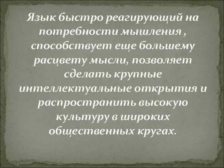 Язык быстро реагирующий на потребности мышления , способствует еще большему расцвету мысли, позволяет сделать