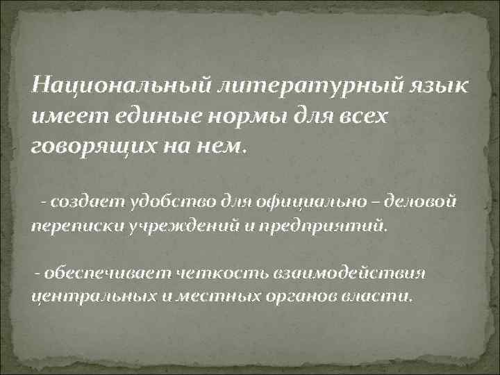 Национальный литературный язык имеет единые нормы для всех говорящих на нем. - создает удобство