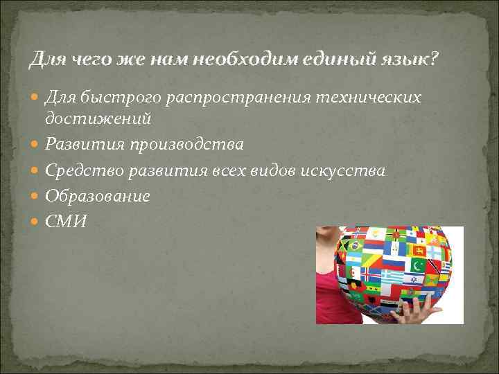 Для чего же нам необходим единый язык? Для быстрого распространения технических достижений Развития производства