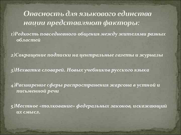 Опасность для языкового единства нации представляют факторы: 1)Редкость повседневного общения между жителями разных областей