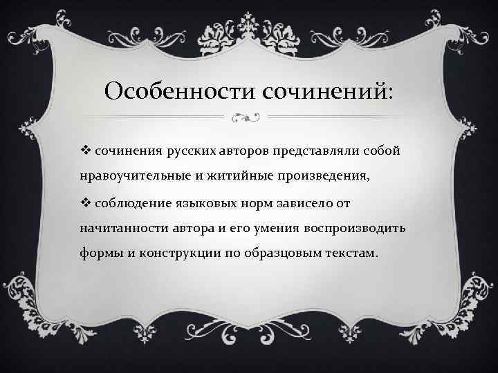 Особенности сочинений: v сочинения русских авторов представляли собой нравоучительные и житийные произведения, v соблюдение