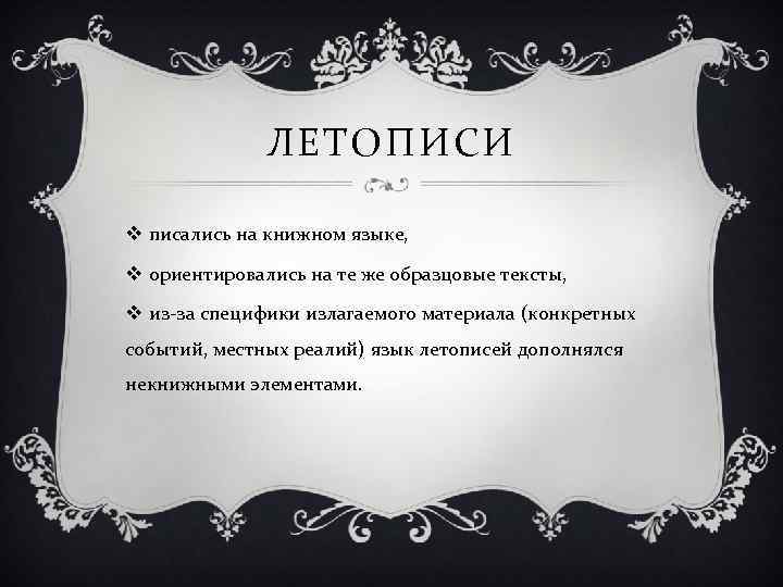 ЛЕТОПИСИ v писались на книжном языке, v ориентировались на те же образцовые тексты, v