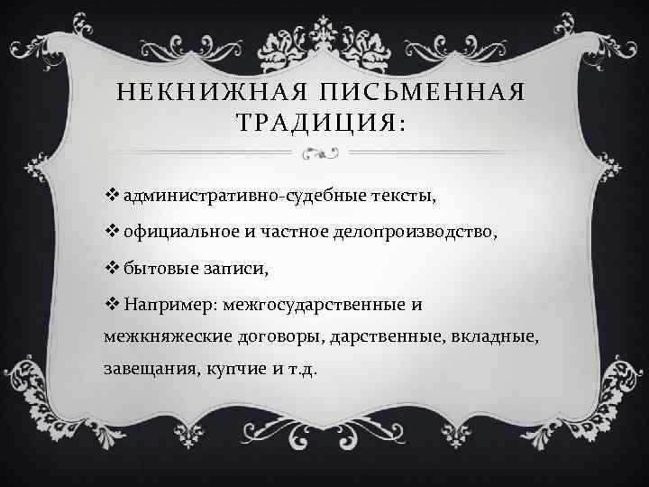 НЕКНИЖНАЯ ПИСЬМЕННАЯ ТРАДИЦИЯ: v административно-судебные тексты, v официальное и частное делопроизводство, v бытовые записи,