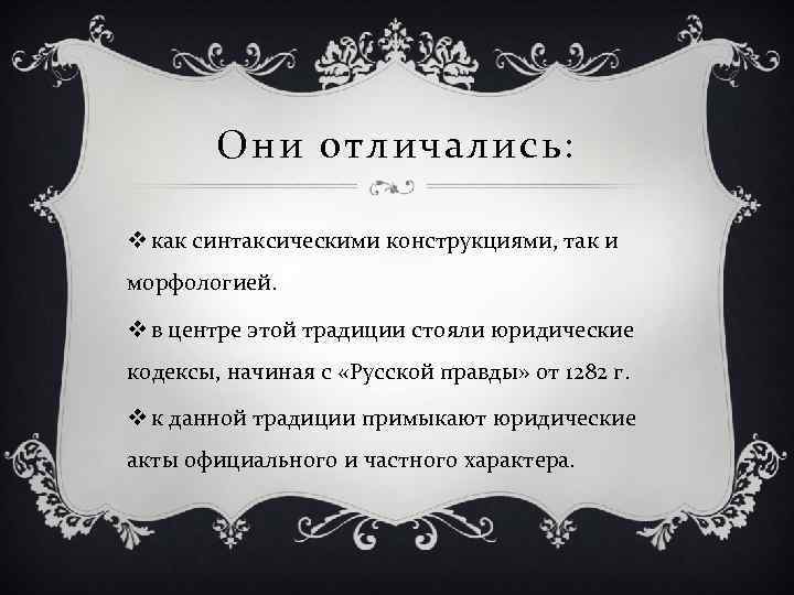 Они отличались: v как синтаксическими конструкциями, так и морфологией. v в центре этой традиции