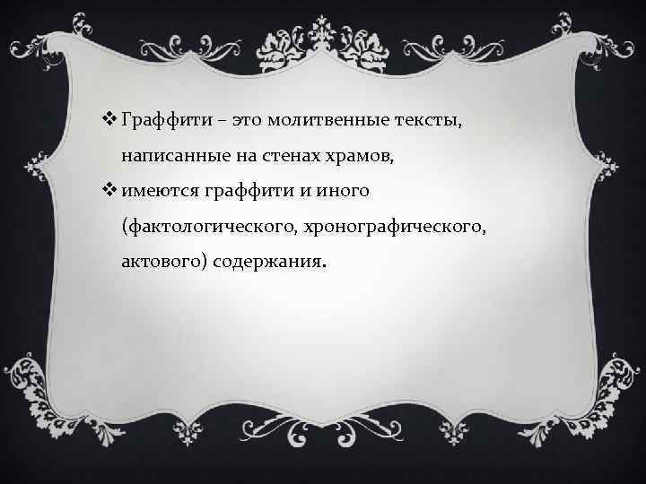 v Граффити – это молитвенные тексты, написанные на стенах храмов, v имеются граффити и