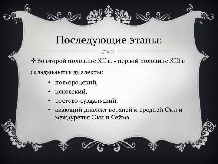 Последующие этапы: v Во второй половине XII в. - первой половине XIII в. складываются