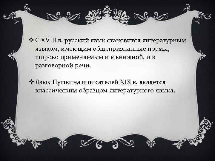 v С XVIII в. русский язык становится литературным языком, имеющим общепризнанные нормы, широко применяемым