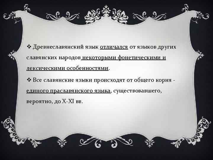 v Древнеславянский язык отличался от языков других славянских народов некоторыми фонетическими и лексическими особенностями.