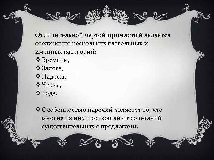 Отличительной чертой причастий является соединение нескольких глагольных и именных категорий: v Времени, v Залога,