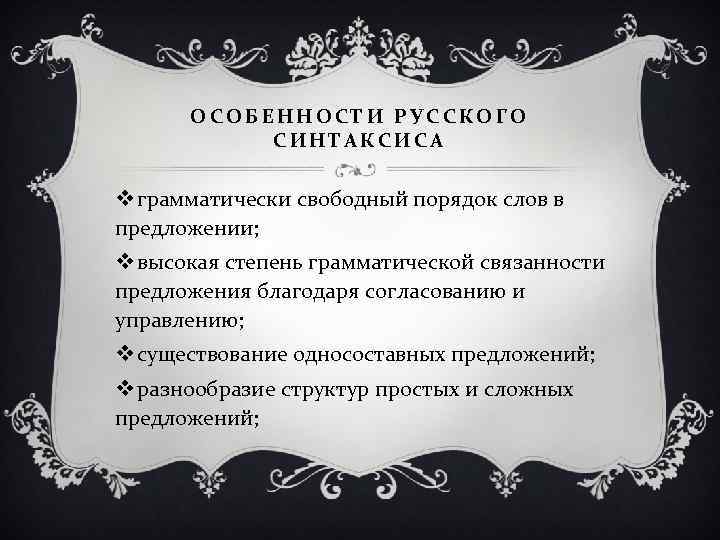 ОСОБЕННОСТИ РУССКОГО СИНТАКСИСА v грамматически свободный порядок слов в предложении; v высокая степень грамматической