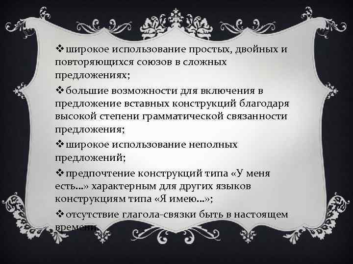 v широкое использование простых, двойных и повторяющихся союзов в сложных предложениях; v большие возможности