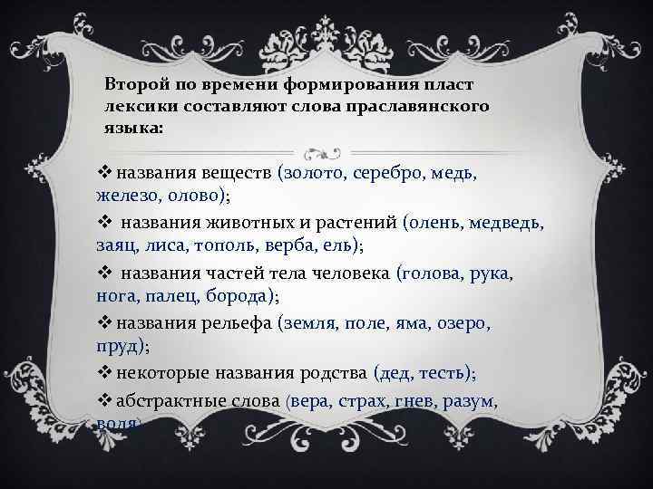 Второй по времени формирования пласт лексики составляют слова праславянского языка: v названия веществ (золото,