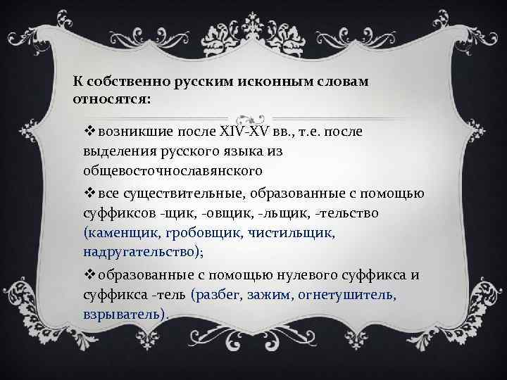 Значение слова исконный. Культурное своеобразие это. Национально культурное своеобразие русского языка. Диалектика в русском языке. К исконно русским относятся слова унаследованные русским языком из.