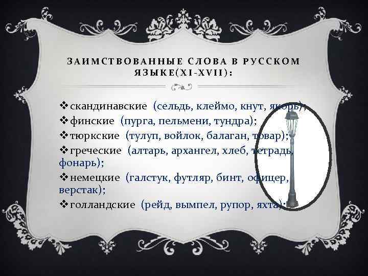 ЗАИМСТВОВАННЫЕ СЛОВА В РУССКОМ ЯЗЫКЕ(XI-XVII): v скандинавские (сельдь, клеймо, кнут, якорь); v финские (пурга,