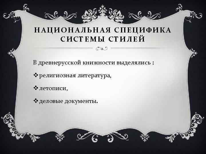 НАЦИОНАЛЬНАЯ СПЕЦИФИКА СИСТЕМЫ СТИЛЕЙ В древнерусской книжности выделялись : v религиозная литература, v летописи,