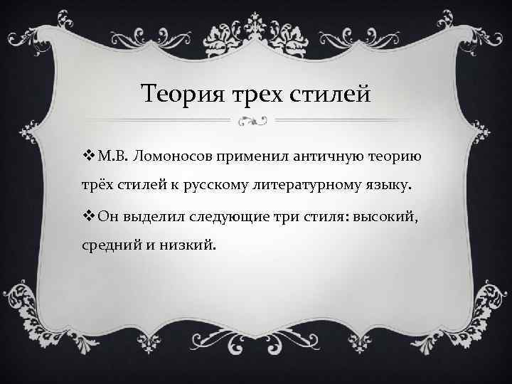 Теория трех стилей v М. В. Ломоносов применил античную теорию трёх стилей к русскому