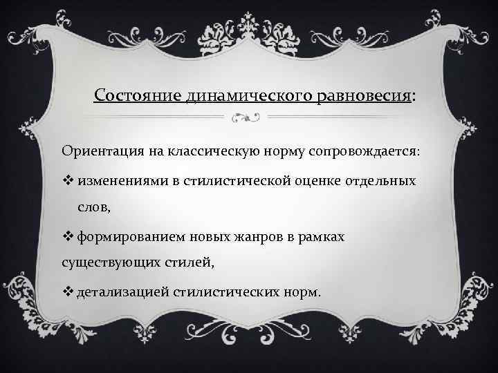 Состояние динамического равновесия: Ориентация на классическую норму сопровождается: v изменениями в стилистической оценке отдельных