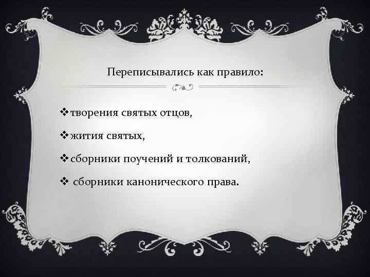 Переписывались как правило: v творения святых отцов, v жития святых, v сборники поучений и