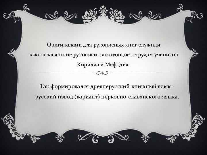 Оригиналами для рукописных книг служили южнославянские рукописи, восходящие к трудам учеников Кирилла и Мефодия.