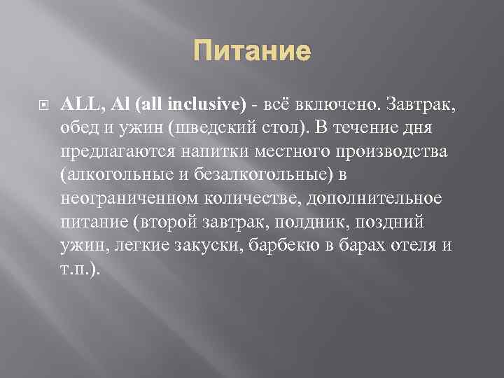 Питание ALL, Al (all inclusive) - всё включено. Завтрак, обед и ужин (шведский стол).