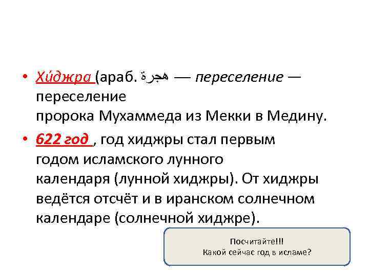  • Хи джра (араб. — ﻫﺠﺮﺓ переселение — переселение пророка Мухаммеда из Мекки